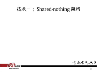 技术一： Shared-nothing 架构




                         13
 