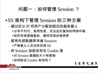 һι Session 

?SN ܹ¹ Session ַ
 Cͨ IP û䵽̶ķ
  ?ֲȣԲ޷ӦԸӵ绷
  ?ʵ߼ӣӲʵּ۸񰺹
 Cʹⲿݿ洢 Session
  ?ϸϲûʵ SN
 C Session ܺ Cookie 
  ? Session ݵĴС
  ?֤ Cookie Чԣ

                             18
 