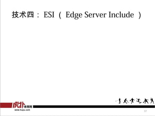 ģ ESI  Edge Server Include 




                                   37
 