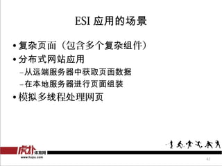 ESI Ӧõĳ

? ҳ棨
? ֲʽվӦ
CԶ˷лȡҳ
Cڱطҳװ
? ģ̴߳ҳ




                   42
 