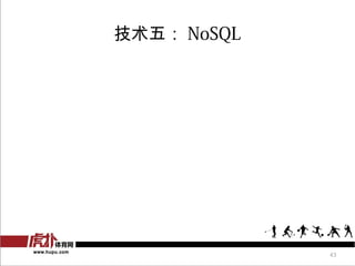 壺 NoSQL




             43
 