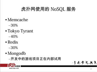 ʹõ NoSQL 

? Memcache
 C30%
? Tokyo Tyrant
 C40%
? Redis
 C30%
? Mongodb
 CеϷĿڲ

                            44
 