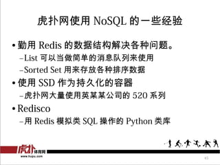 ʹ NoSQL һЩ

?  Redis ݽṹ⡣
 CList Ե򵥵Ϣʹ
 CSorted Set Ÿ
? ʹ SSD Ϊ־û
 CʹӢĳĳ˾ 520 ϵ
? Redisco
 C Redis ģ SQL  Python 



                                  45
 