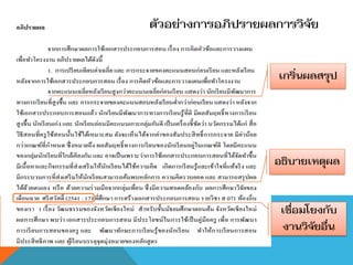 ตัวอย่างการอภิปรายผลการวิจัย


                     เกริ่นผลสรุป




                    อธิบายเหตุผล


                     เชื่อมโยงกับ
                     งานวิจัยอื่น
 