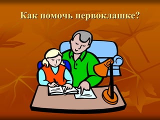Как помочь первоклашке?
 
