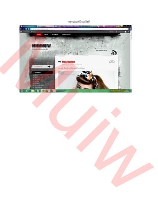 ออกแบบหน้าเวบไซต์
M
ui
w
 