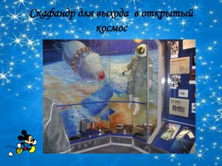 Скафандр для выхода в открытый
             космос
 