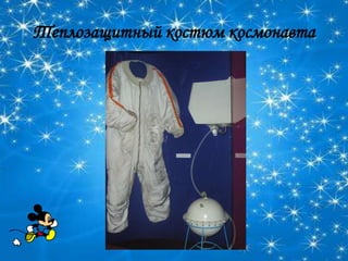 Теплозащитный костюм космонавта
 