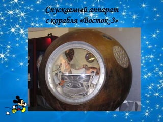 Спускаемый аппарат
с корабля «Восток-3»
 