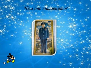 Чем оно знаменито?
 