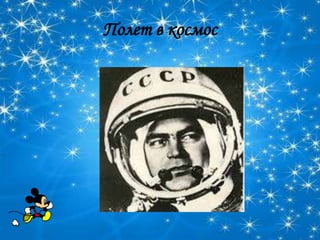 Полет в космос
 
