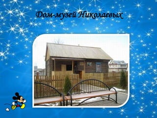 Дом-музей Николаевых
 