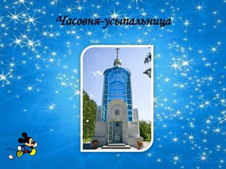 Часовня-усыпальница
 