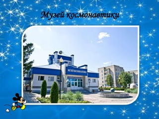 Музей космонавтики
 