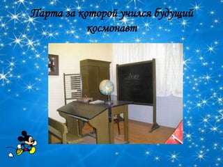 Парта за которой учился будущий
           космонавт
 