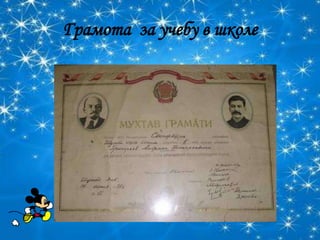 Грамота за учебу в школе
 