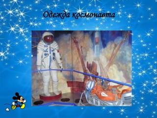 Одежда космонавта
 