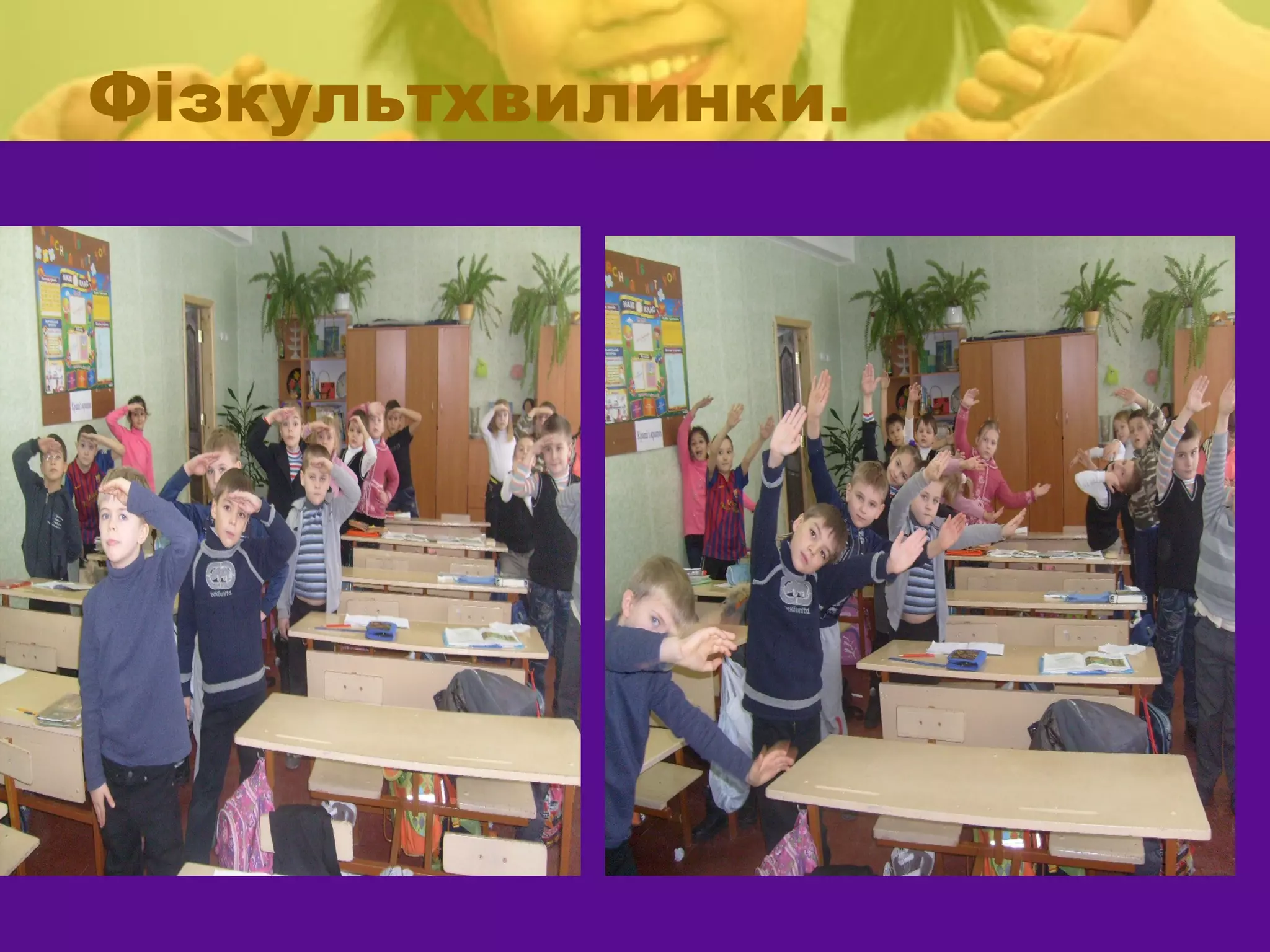Фізкультхвилинки.
 