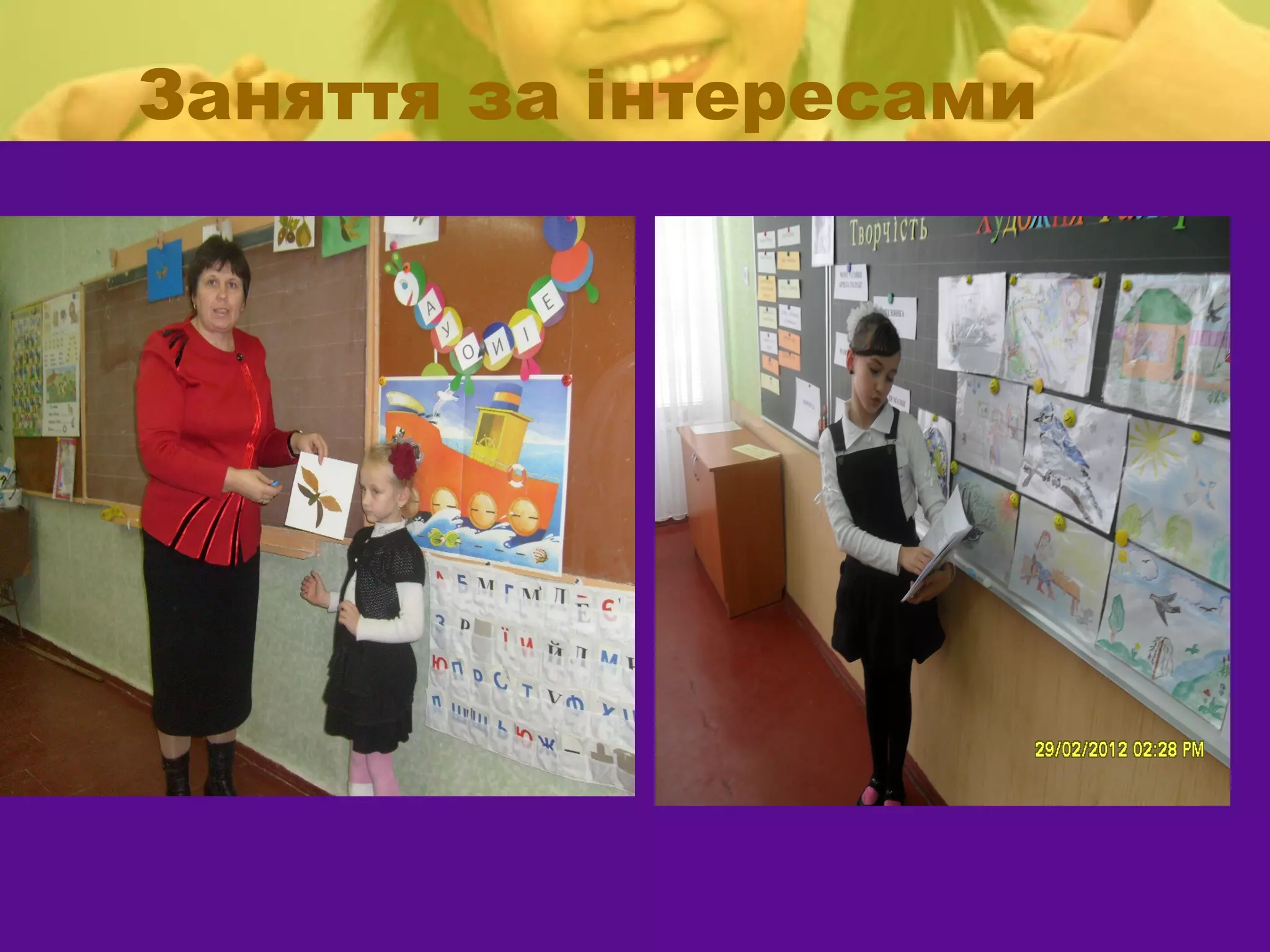 Заняття за інтересами
 