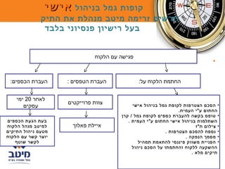 ‫קופות גמל בניהול אישי‬
              ‫תרשים זרימה מיטב מנהלת את התיק‬
               ‫בעל רישיון פנסיוני בלבד‬


                              ‫פגישה עם הלקוח‬
                                                                                 ‫•‬


 ‫העברת הכספים:‬      ‫העברת הטפסים :‬             ‫החתמת הלקוח על:‬


    ‫לאחר 02 ימי‬
                    ‫צוות פרוייקטים‬
       ‫עסקים‬                                ‫• הסכם הצטרפות לקופת גמל בניהול אישי‬
                                                                 ‫החתום ע"י העמית.‬
                                       ‫• טופס בקשה להעברת כספים לקופת גמל / קרן‬
‫בעת הגעת הכספים‬                           ‫השתלמות בניהול אישי החתום ע"י העמית .‬
‫למיטב מנהל הלקוח‬     ‫איילת פאלוך‬                                         ‫• צילום ת"ז‬
‫מטעם ניהול התיקים‬                                          ‫• נספח להסכם הצטרפות .‬
‫יוצר קשר עם הלקוח‬                                                   ‫• מסמך הנמקה .‬
    ‫לקשר שוטף‬                                  ‫• הפניית משווק פיננסי להתאמת תמהיל‬
                                            ‫ההשקעה ללקוח והחתמתו על הסכם ניהול‬
                                                                       ‫תיקים מ לא .‬
 