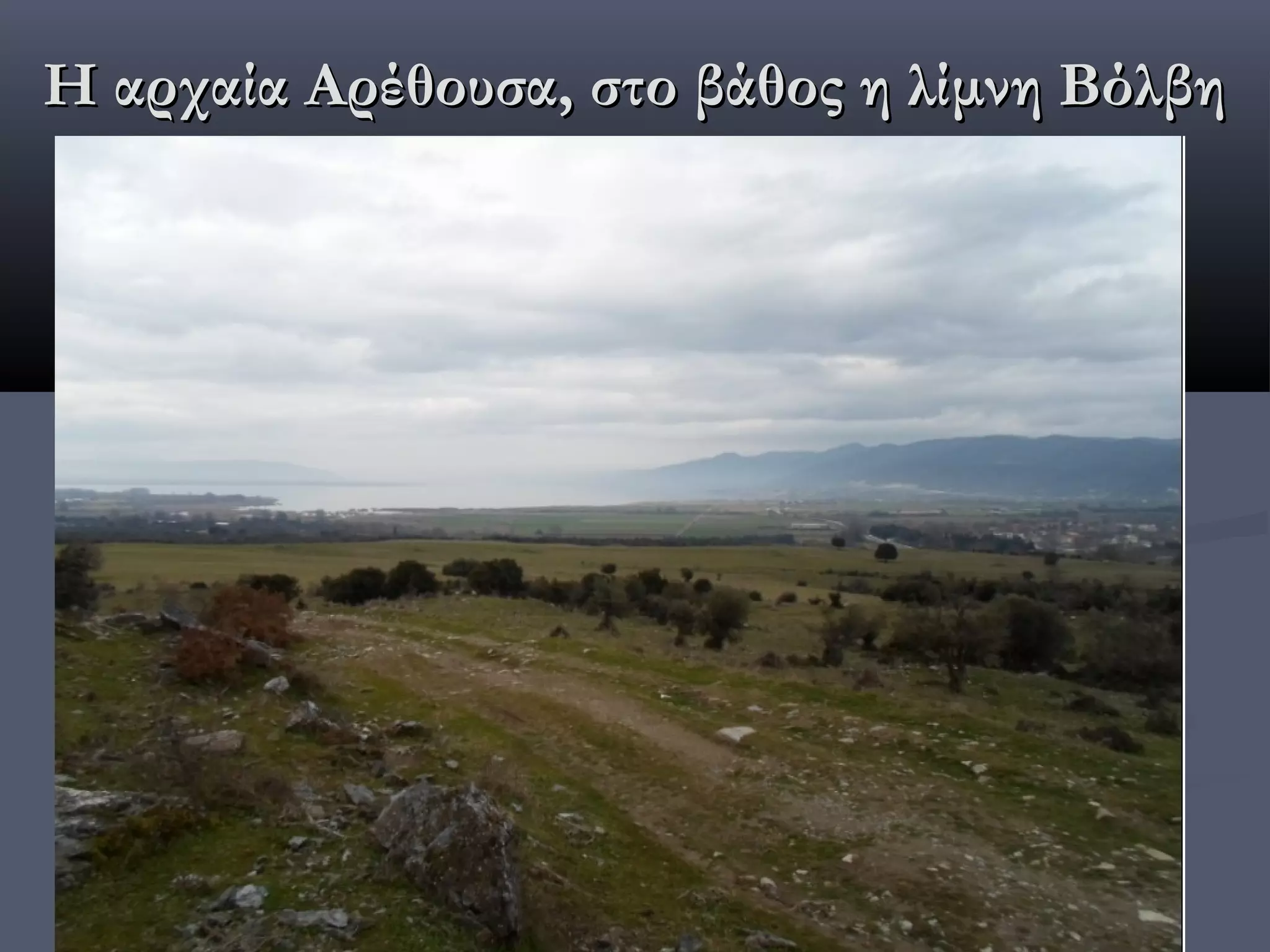 Η αρχαία Αρέθουσα, στο βάθος η λίμνη Βόλβη
 