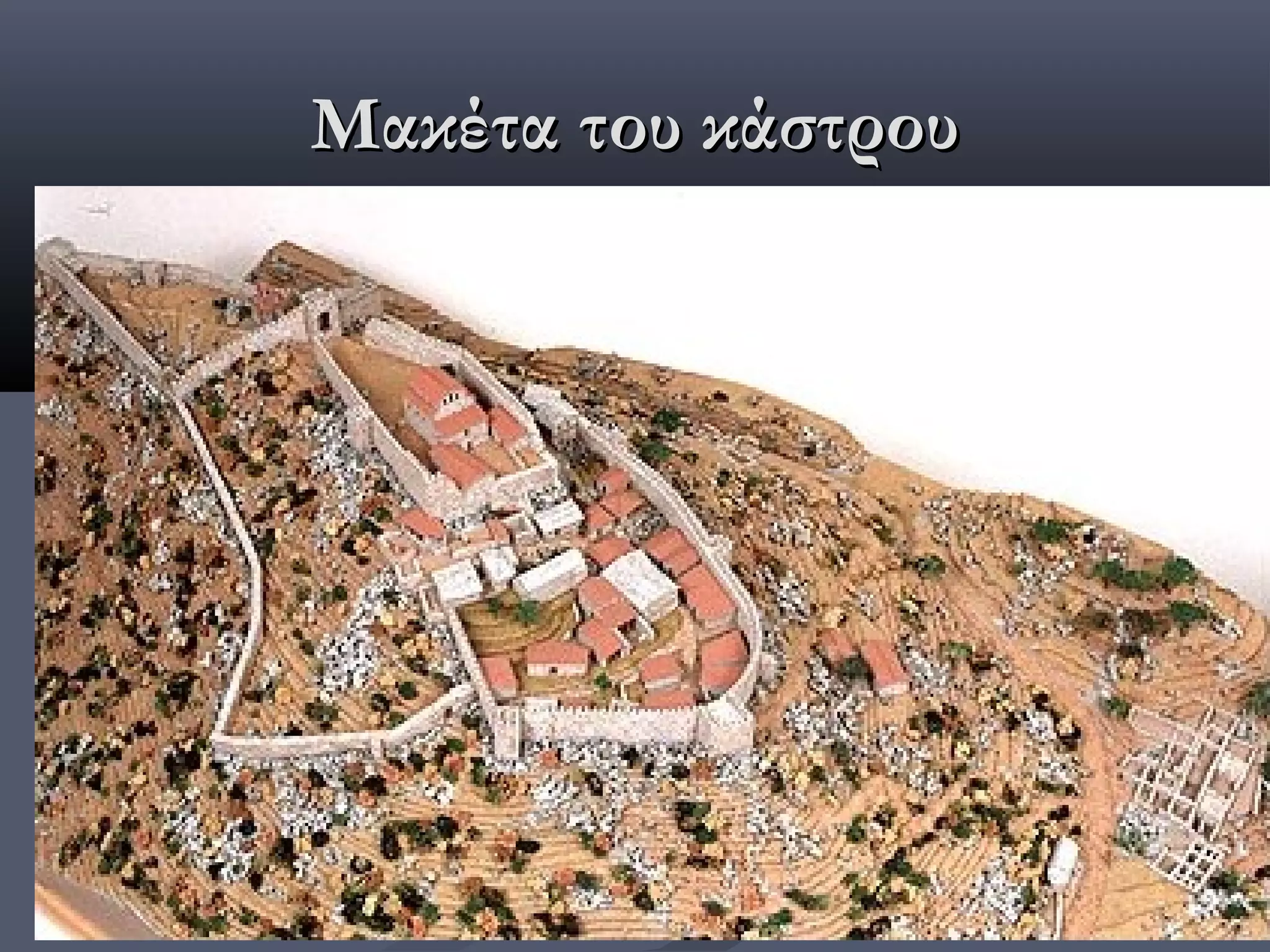 Μακέτα του κάστρου
 