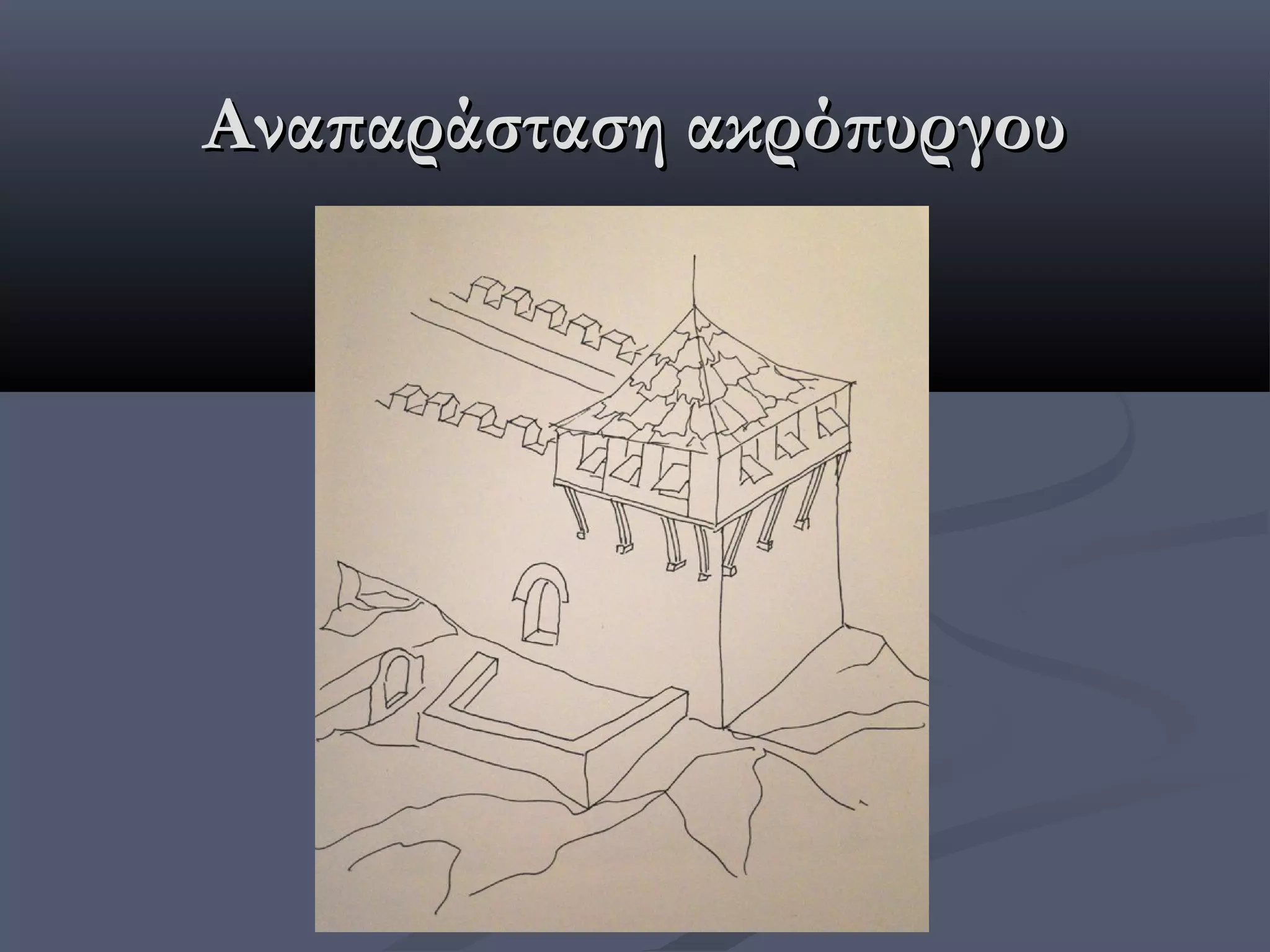 Αναπαράσταση ακρόπυργου
 