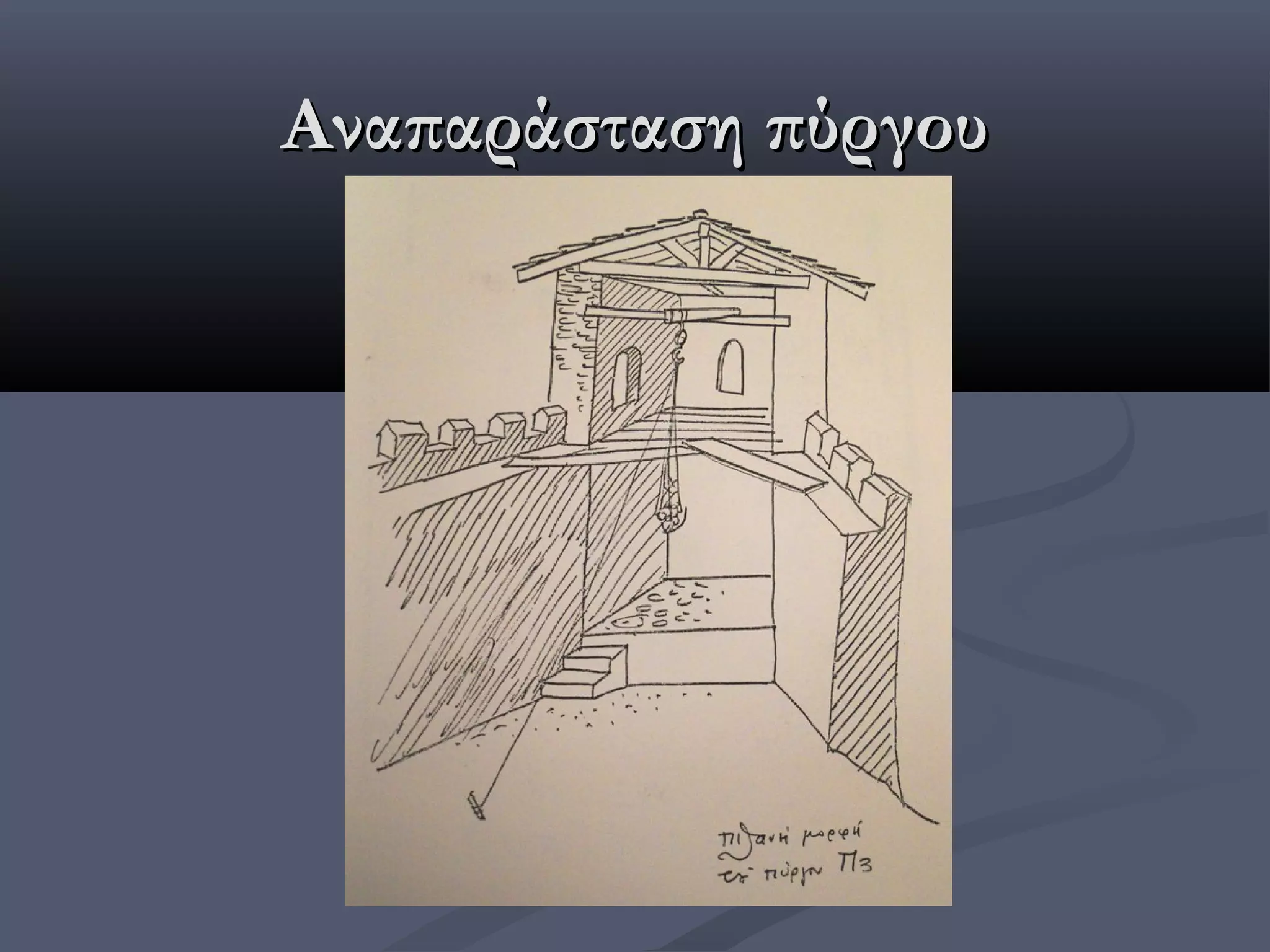 Αναπαράσταση πύργου
 