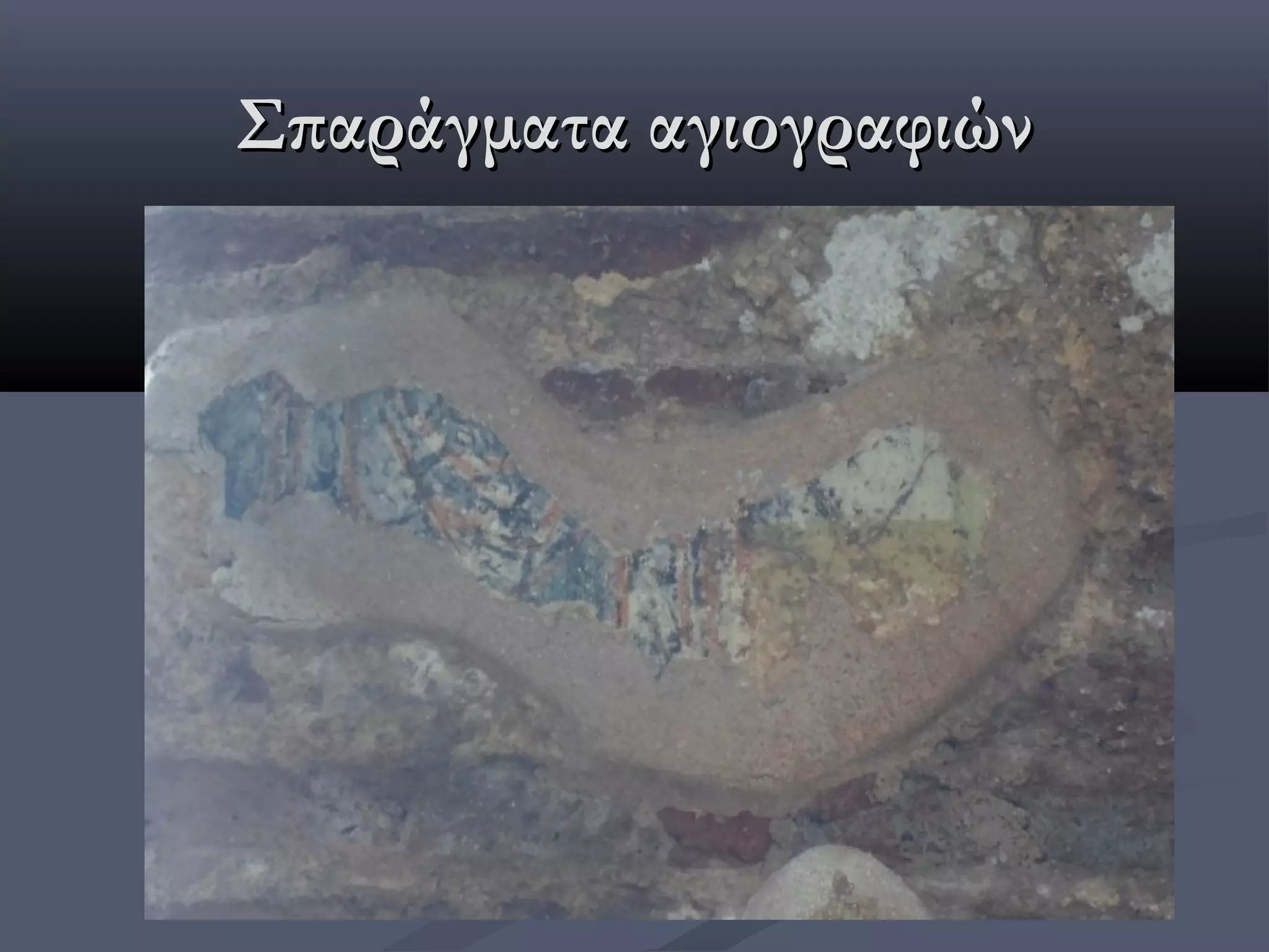 Σπαράγματα αγιογραφιών
 