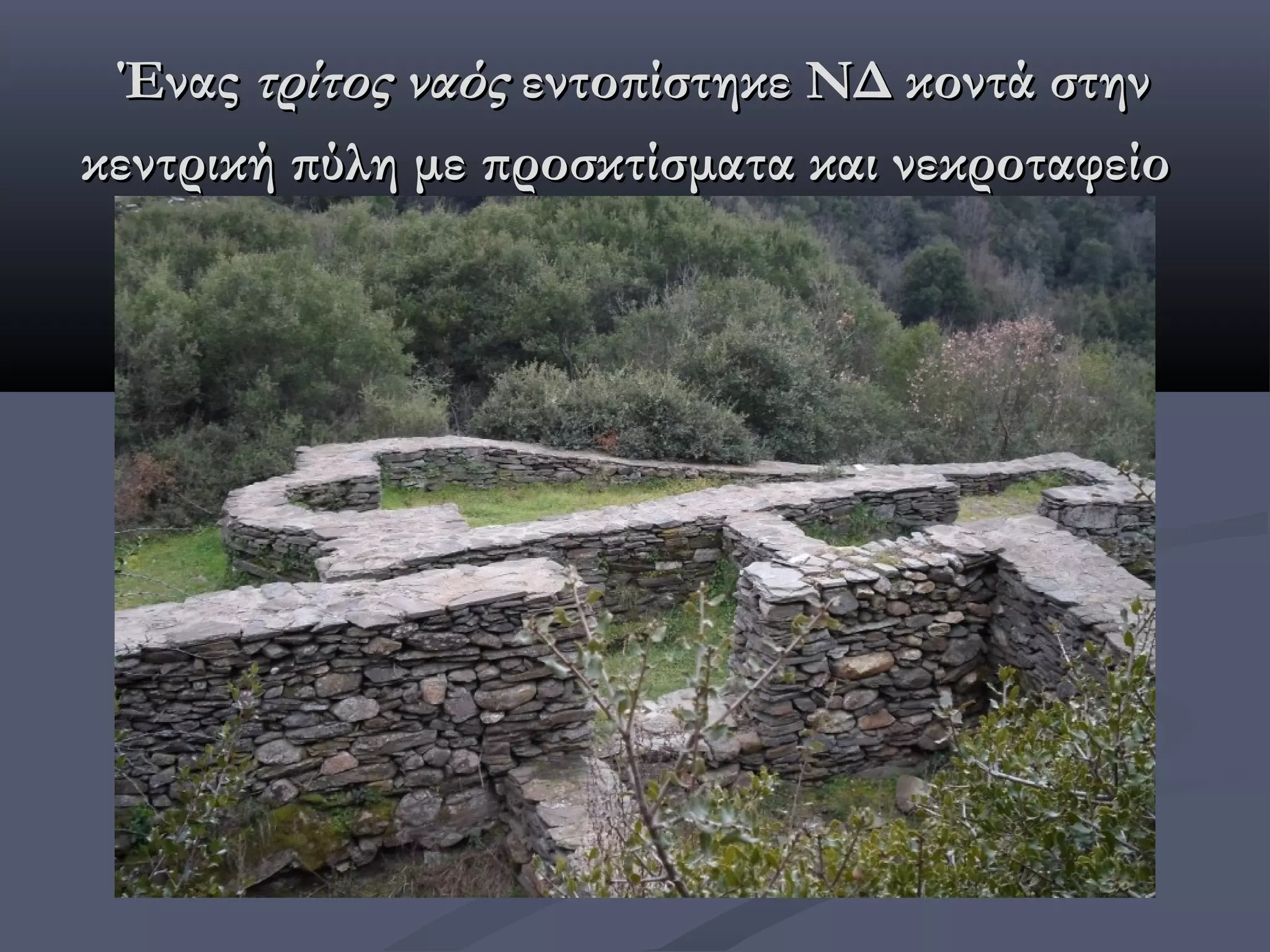 Ένας τρίτος ναός εντοπίστηκε ΝΔ κοντά στην
κεντρική πύλη με προσκτίσματα και νεκροταφείο
 