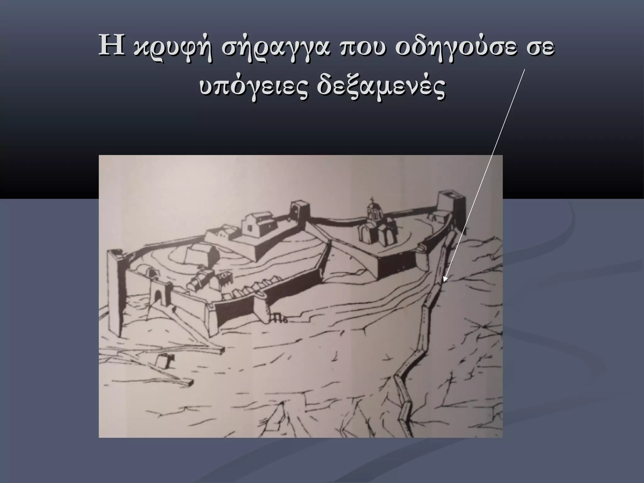 Η κρυφή σήραγγα που οδηγούσε σε
      υπόγειες δεξαμενές
 