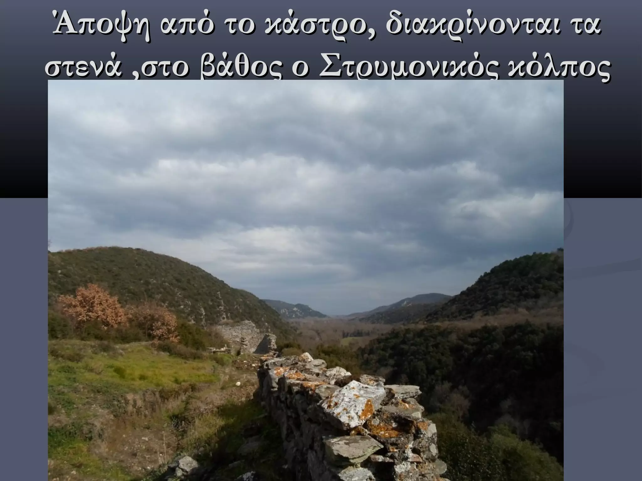 Άποψη από το κάστρο, διακρίνονται τα
στενά ,στο βάθος ο Στρυμονικός κόλπος
 