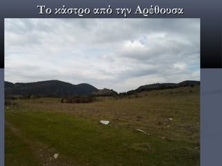 Το κάστρο από την Αρέθουσα
 