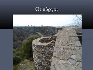 Οι πύργοι
 