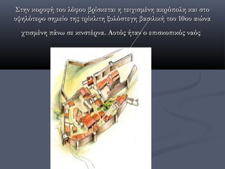 Στην κορυφή του λόφου βρίσκεται η τειχισμένη ακρόπολη και στο
υψηλότερο σημείο της τρίκλιτη ξυλόστεγη βασιλική του 10ου αιώνα
  χτισμένη πάνω σε κινστέρνα. Αυτός ήταν ο επισκοπικός ναός
 