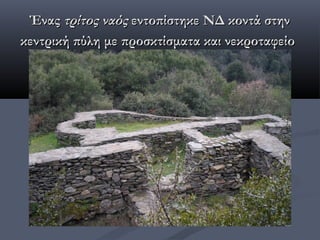 Ένας τρίτος ναός εντοπίστηκε ΝΔ κοντά στην
κεντρική πύλη με προσκτίσματα και νεκροταφείο
 