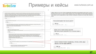Примеры и кейсы   www.turboseo.com.ua




                                 17
 