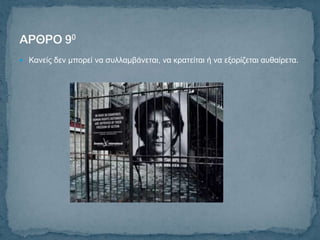  Καλείο δελ κπνξεί λα ζπιιακβάλεηαη, λα θξαηείηαη ή λα εμνξίδεηαη απζαίξεηα.
 