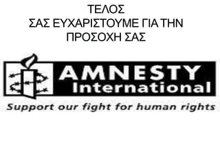 ανθρωπινα δικαιωματα