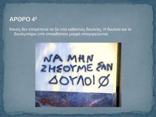 Καλείο δελ επηηξέπεηαη λα δεη ππό θαζεζηώο δνπιείαο. Η δνπιεία θαη ην
  δνπιεκπόξην ππό νπνηαδήπνηε κνξθή απαγνξεύνληαη.
 
