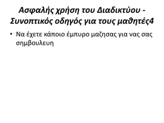 Αςφαλήσ χρήςη του Διαδικτφου -
Συνοπτικόσ οδηγόσ για τουσ μαθητέσ4
• Να ζχετε κάποιο ζμπυρο μαηθςασ για νασ ςασ
  ςθμβουλευθ
 
