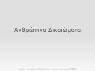 Ανθρώπινα Δικαιώματα




 Στέλιος – Πρόδρομος Κολόβης, Κωνσταντίνος Κρητικάκης © 2013
 