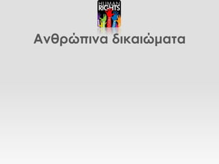 Ανθρώπινα δικαιώματα
 