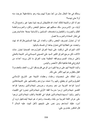 ‫،‬        ‫ا‬               ‫وه‬                ‫م‬                                  ‫أ‬          ‫ل‬               ‫ل‬            ‫هاا‬                                 ‫و‬
                                                                                                                                                        ‫؟‬                                   ‫أو‬
     ‫، ن‬             ‫وا‬                                                          ‫ن‬                          ‫أ اء ا‬                     ‫آ‬                    ‫وا‬              ‫أ اآ‬
         ‫ب،وأ‬                ‫وا‬                ‫وا‬                                                                                              ‫،و‬                   ‫ا‬               ‫أو ء‬
‫، ر ن‬                                                               ‫وا‬                     ‫فا‬                        ‫ن،وا‬                      ‫وت وا‬                         ‫وا‬              ‫ا‬
                                                                                                        ‫.‬                     ‫ب‬                ‫داة وا‬                       ‫إ را‬
                 ‫، راك‬                             ‫ا‬                     ‫وا اء إ‬                        ‫وا‬                    ‫ا‬                                 ‫ول‬                  ‫أن‬       ‫أ‬
                                                       ‫.‬            ‫ذ‬                 ‫ه ا أن‬                    ‫ول‬                 ‫ا‬                            ‫ا‬            ‫ت‬              ‫وا‬
‫ت‬        ‫وز‬                                ‫ل،و د ا‬                       ‫اق ا‬              ‫ا‬                                           ‫ار‬                   ‫ا ا‬                 ‫ف ا‬
                         ‫ا‬            ‫،أ‬                        ‫ا‬                ‫ا‬                          ‫ا‬             ‫اق ا‬             ‫ا‬                                    ‫ف،‬           ‫ا‬
         ‫أ اء‬                             ‫آن‬                ‫اق‬           ‫ا‬                                  ‫ا‬         ‫ا‬           ‫،و‬                    ‫در ت ا‬
                                                                                  ‫.‬                ‫وا‬                     ‫آ ا‬                                                       ‫ع‬        ‫ا‬
    ‫،و‬                            ‫رد ا‬                 ‫اإ‬                                  ‫ا‬            ‫آ ة‬                ‫در‬                               ‫أ‬                   ‫ا‬           ‫وا‬
                                                                                                    ‫ذ .‬                   ‫ر‬            ‫ا‬            ‫أ‬           ‫،ر‬                           ‫ا‬
                 ‫ا‬       ‫ا ر‬                                            ‫ء ا‬            ‫ء و‬                      ‫ت و‬                                                                 ‫وإن أ‬
         ‫،‬           ‫ا‬                                          ‫ارده وإ‬                        ‫ّ‬                ‫و‬          ‫ر‬                                            ‫،وا‬                  ‫ا‬
     ‫ا‬       ‫ا‬           ‫و‬                 ‫،وا‬                      ‫وض‬            ‫ف و‬                   ‫و‬                                               ‫ا‬               ‫ا‬           ‫ا‬        ‫أ‬
‫ء‬            ‫ا‬        ‫وا‬                               ‫،وا‬                       ‫ا و‬                ‫ا‬           ‫ر‬         ‫ار ا‬                          ‫،وا‬                                  ‫ا‬
‫ا‬                    ‫،وا‬                                   ‫وا‬                ‫ا‬         ‫ا‬                            ‫،وا‬            ‫،‬                    ‫اأ‬                  ‫و‬               ‫وا‬
‫أن‬                   ‫،‬                ‫أ‬                     ‫اء ه‬                 ‫ءو‬                 ‫ءو‬                                          ‫ا‬                   ‫شا‬
‫م ؟‬              ‫ا‬                             ‫ا‬            ‫ه‬                                                              ‫و‬               ‫ءه‬               ‫أ‬                           ‫د‬    ‫أ‬
                                                                                                                           ‫:‬                        ‫لا آ ره م‬


                                                                                      ‫401‬
 