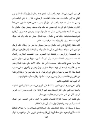 ‫آن م‬                                                     ‫ا‬           ‫و‬               ‫، هرد‬                                       ‫و‬     ‫و‬                       ‫ا‬                                ‫ا‬
                       ‫ا‬               ‫أ‬        ‫ل:‬           ‫ع،‬                          ‫ا‬                               ‫ن وآ ن أ‬                                  ‫ن‬                        ‫إ‬                      ‫ا‬
‫هأ‬                 ‫ن..‬                                   ‫،‬               ‫ب‬                       ‫أن‬                      ‫،‬            ‫و‬        ‫و‬                           ‫ا‬                        ‫ر لا‬
     ‫ن:‬                    ‫ل‬               ‫ر‬        ‫،و‬               ‫و‬           ‫و‬                               ‫ا‬                         ‫إ‬                   ‫أ‬               ‫ا،‬                ‫ا س وا‬
‫ل:‬                ‫ارا‬                           ‫ض‬                        ‫و‬               ‫و‬                               ‫ا‬                         ‫.وا‬                                   ‫ر لا أ‬
                                   ‫و‬                 ‫ا‬                   ‫ل‬               ‫ا‬               ‫نو‬                          ‫ج‬                     ‫،‬
                                                                         ‫.‬               ‫ب‬                                                     ‫مإ‬                  ‫ارا‬                                             ‫أ‬
          ‫ا‬            ‫أر ة، ذ‬                                                                   ‫ن‬                               ‫ن‬                 ‫(ا يأ‬                                ‫)ا‬
                                       ‫أ م،‬                              ‫و‬           ‫و‬                               ‫ا‬                         ‫ا‬                       ‫ح‬            ‫ا يا‬                           ‫ا‬
‫ء‬     ‫ب ا ارى وا‬                                             ‫ا‬           ‫رم ،‬                        ‫ا‬                                    ‫، وا‬                 ‫وذرار‬                                         ‫ا‬
     ‫ن،و‬                                   ‫أ‬             ‫و‬                                   ‫ا‬           ‫أ‬               ‫و‬            ‫ت،و‬                          ‫ا‬                ‫ت، و‬                           ‫ا‬
      ‫م‬                    ‫ا‬                         ‫م‬           ‫ا‬                                           ‫أ‬                                             ‫)ا ي‬                                              ‫و‬
‫،‬                              ‫ق(‬               ‫وأ‬           ‫ر‬           ‫ر و زال‬                                                     ‫ف‬                                                                ‫،‬
                  ‫أر ة إ‬                                                             ‫،‬                       ‫إ‬               ‫إ‬                                                 ‫05 ه‬
                               ‫و‬                                         ‫،و‬                              ‫ب‬                   ‫و‬            ‫و‬            ‫و‬                                ‫وان،‬                 ‫ا‬
                                                                                                                                           ‫.‬               ‫و‬                        ‫أ‬           ‫وأ‬               ‫أ ا‬
‫،‬             ‫ا‬                                                          ‫،‬                   ‫ا‬                                                     ‫ا‬                       ‫رخ‬                            ‫أ‬        ‫و‬
          ‫را أن ا‬                              ‫،و‬        ‫ا‬               ‫ار ادا‬                                                  ‫اة،و و‬                ‫ا‬                                ‫را‬                        ‫وا‬
                                                                                 ‫.‬                                       ‫ل‬           ‫ة،و‬                                       ‫ا‬                ‫ار وا أآ‬
‫ل‬         ‫أ‬                                    ‫و،وا ي ا‬                      ‫ا‬                           ‫،وه‬                           ‫اة ا‬            ‫ا‬                                ‫إ‬                         ‫و‬
                                                                 ‫.‬                   ‫دار ا‬                   ‫إ‬                       ‫ال،وإر‬                ‫ا‬                   ‫و‬                ‫وا‬                 ‫ا‬
‫ظ‬         ‫ه ءا‬                                       ‫ا‬                           ‫ةا‬                  ‫ا‬                                ‫ا دة،‬                 ‫أو‬                 ‫إ‬                     ‫ة‬            ‫و‬
‫ل‬                 ‫،و‬               ‫ا‬                             ‫را‬                  ‫،‬                                   ‫إ‬                                 ‫فا‬                                        ‫اد،ا‬          ‫ا‬
                                                                                                 ‫701‬
 