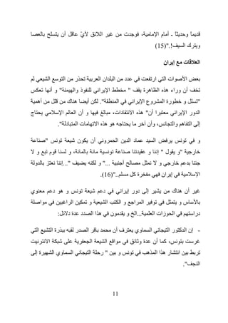 ‫أن‬                ‫ي‬
                                                 ‫ّ‬                 ‫ا‬                        ‫ت‬               ‫،‬                ‫ًـأ ما‬                  ‫ًو‬
                                                                                                                         ‫!.")51(‬                    ‫و كا‬

                                                                                                                                 ‫إ ان‬               ‫ت‬         ‫ا‬

                    ‫ا‬              ‫ا‬         ‫ر‬                  ‫ا ان ا‬                         ‫د‬                      ‫ار‬         ‫ات ا‬                ‫ا‬
                        ‫"وأ‬                  ‫ذ وا‬              ‫ا‬               ‫ا‬                   ‫"‬            ‫ه ة‬          ‫أن وراء ه ا‬
    ‫أه‬                                 ‫ه ك‬           ‫أ‬          ‫".‬                     ‫ا‬               ‫ا‬    ‫وع ا‬                 ‫رة ا‬               ‫و‬         ‫"‬
‫ج‬                              ‫ا‬             ‫و أن ا‬                                ‫دات،‬                ‫ا أن" ه ا‬                            ‫ا‬        ‫ا ور ا‬
                           ‫د ".‬               ‫تا‬               ‫ه ه ا‬                                             ‫، وأن‬                  ‫ا ه وا‬                ‫إ‬

                ‫"‬                             ‫ن‬          ‫أن‬            ‫و‬               ‫ا‬           ‫د ا‬                   ‫ا‬                                    ‫و‬
    ‫و‬               ‫م‬                  ‫،و‬                                                                        ‫و‬           ‫ل"إ‬            ‫"و‬            ‫ر‬
    ‫و‬                          ‫"...إ‬                           ‫..." و‬                      ‫أ‬                                 ‫و‬      ‫ر‬
                                                                ‫..")61(.‬                               ‫ةآ‬                     ‫إ ان‬                            ‫ا‬

‫ي‬                       ‫وه د‬                                           ‫د‬                   ‫دور إ ا‬               ‫إ‬                      ‫أن ه ك‬
            ‫ا‬                          ‫ا ا‬            ‫و‬                    ‫ا‬               ‫وا‬          ‫ا‬    ‫ا‬                                   ‫سو‬
                           ‫:‬           ‫ةد‬        ‫د‬           ‫ه اا‬                  ‫ن‬            ‫...ا و‬                   ‫زات ا‬          ‫ا‬                 ‫درا‬

        ‫ا‬               ‫رة ا‬                 ‫ر‬       ‫ا‬                             ‫ف أن‬                ‫وي‬            ‫ا‬             ‫- إن ا آ ر ا‬
                    ‫ا‬                                    ‫ا‬                 ‫ا‬       ‫ا‬                       ‫ةو‬            ‫، آ أن‬
    ‫ةإ‬                  ‫وي ا‬             ‫ا‬               ‫ا‬      ‫"ر‬                     ‫و‬                         ‫ره اا ه‬                        ‫ا‬
                                                                                                                                                    ‫".‬        ‫ا‬



                                                                                   ‫11‬
 