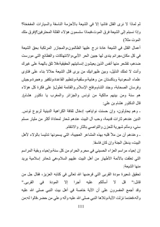 ‫؟‬                    ‫رات ا‬               ‫وا‬                     ‫ا‬                                               ‫ا‬               ‫إ‬                        ‫ىا‬                         ‫ذا‬
         ‫؟) ق‬                              ‫ا‬                ‫نه ءا‬                                          ‫ذا‬           ‫ت،‬              ‫قا‬                      ‫ا‬           ‫إ‬                ‫وإذا‬
                                                                                                                                                                            ‫(‬        ‫ت‬          ‫ا‬
             ‫ا‬                             ‫زر ا‬                     ‫ن،وا‬                           ‫ا‬                    ‫دة درج‬                              ‫ا‬                       ‫لا‬          ‫أ‬
         ‫ر‬                       ‫ا‬          ‫آ ت وا‬                               ‫،وا‬               ‫ا‬                ‫ا‬                       ‫ى‬               ‫ا‬       ‫ن،‬                   ‫آ‬
‫ك‬                                                       ‫،‬                        ‫ا‬                         ‫نإ‬                           ‫ا‬           ‫أ‬                               ‫ه،‬
‫وى‬                               ‫ء‬                                  ‫ا‬                     ‫ى‬                             ‫ا‬                   ‫،و‬                  ‫ا‬                              ‫وأ‬
         ‫ة،و‬                 ‫وه‬             ‫ة،و‬                     ‫ا‬                     ‫،و‬               ‫،و‬           ‫وه‬                  ‫ن‬       ‫د و آ‬                           ‫ءا‬
‫ةآ ه ء‬                                             ‫ل)‬                                 ‫م..وا‬                 ‫ا‬               ‫ا م،و‬                   ‫،و‬                          ‫نا‬             ‫و‬
‫دآ ر ه م(.‬                                 ‫ب‬                ‫وا‬                   ‫ا‬            ‫وا‬                                                                            ‫و‬                  ‫ه‬
                                                                                                                                        ‫:‬                   ‫لا آ ره م‬
‫.‬                    ‫ع‬                     ‫ا‬        ‫اه‬                  ‫ا‬                     ‫ا ه ، إد ل‬                                            ‫و ن، وإن‬                                 ‫ـ وه‬
             ‫ر‬                           ‫داة أآ‬                 ‫ر‬                     ‫ه‬                         ‫لا‬                  ‫،و‬                  ‫رات‬                     ‫ه‬               ‫ا‬
                                                                            ‫م.‬                ‫ر وا‬                          ‫ن وا ا‬                                                  ‫،و‬
    ‫ء ه‬                                                                         ‫،ا‬                     ‫ا‬                    ‫ا‬                                           ‫ه أن‬                  ‫ـو‬
                                                                                                                        ‫.‬               ‫وإن آ ن‬                     ‫ا‬                ‫،‬          ‫ا‬
     ‫ا‬           ‫ا‬               ‫،وإ ء و‬                        ‫آ‬                    ‫ام‬         ‫ما‬                                          ‫اء ا‬            ‫ا‬           ‫ا‬           ‫إن إ ء‬
                                 ‫إ‬                  ‫م،ه‬                     ‫ا‬                              ‫أه ا‬                         ‫ر‬           ‫ا‬                                           ‫ا‬
                                                                                                                                                                            ‫:‬            ‫ا‬
                         ‫ل‬           ‫،‬      ‫ا‬               ‫آ‬                                      ‫ا‬                                ‫ا‬               ‫دة ا‬            ‫ة‬
‫."‬                   ‫ا‬                    ‫دة‬            ‫ا‬                   ‫إ‬             ‫ا‬        ‫أ‬                                            ‫أ‬                                    ‫:"‬
                     ‫ا‬                         ‫ا‬                        ‫أه‬                                                  ‫أن ا‬                    ‫ون‬                  ‫ا‬                ‫أ‬     ‫و‬
     ‫ا :‬                     ‫،‬                              ‫و‬               ‫و‬                      ‫ا‬                            ‫،و ه ا‬                  ‫ا‬                                ‫و ،‬
                                                                                               ‫111‬
 