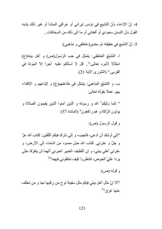 ‫ذ‬       ‫أو‬             ‫ا‬             ‫ا‬        ‫أو‬      ‫إ ا‬                                ‫4 - إن ا د ء ن ا‬
                                                                                                             ‫ّ‬   ‫ّ ّ‬
                          ‫ت...‬                 ‫ا‬                ‫ذ‬    ‫إ‬        ‫أو‬            ‫دي أو أ‬                      ‫ا ل نا‬

                                                   ‫و ه (:‬                          ‫)‬             ‫ذو‬                       ‫5 - إن ا‬
                                                                                                                            ‫ّ‬

‫)ع(‬                   ‫ا ّ ل)ص( و أه‬                                                     ‫:‬             ‫ّ ا‬       ‫ا- ا‬
         ‫ّة‬
          ‫د‬           ‫ا إّ ا‬        ‫أ‬                            ‫أ‬             ‫:"..‬                                  ‫ا‬
                                                                         ‫12(‬            ‫." )ا ّ رى ا‬                 ‫ا‬

‫اء‬            ‫وا‬           ‫)ع( و إّ‬                                                ‫ّ ا ه :‬                 ‫ب- و ا‬
                                                                                   ‫:‬                            ‫.‬

                                                                                                 ‫1‬
‫ن ا ّ ةو‬                                ‫ا اّ‬                     ‫و اّ‬              ‫و ر‬       ‫ا‬        ‫وّ‬        ‫" إّ‬
                                               ‫ة 75(‬                 ‫ن ا ّآ ة و ه راآ ن" )ا‬

                                                                                   ‫ل )ص(:‬                   ‫و لا‬

‫ّ‬         ‫:آ با‬                ‫اّ‬              ‫رك‬               ‫، و إّ‬              ‫،‬       ‫أن أد‬           ‫"إّ أو‬
‫ا رض، و‬                   ‫ا ّ ءإ‬                       ‫ود‬                     ‫.آ با‬                        ‫ّو‬        ‫و‬
    ‫ّ‬         ‫ّ‬                ‫أّ‬                  ‫أ‬             ‫ا‬        ‫، و إن ا ّ‬                   ‫أه‬
                               ‫2‬
                                   ‫"‬                        ‫ّ‬        ‫وا آ‬               ‫ض،‬            ‫ّا‬        ‫دا‬

                                                                                                 ‫)ص(:‬                ‫و‬

     ‫ّ‬                ‫و‬            ‫رآ‬          ‫ح‬                                                 ‫أه‬         ‫"أ إن‬
                                                                                                            ‫ّ‬
                                                                                                  ‫3‬
                                                                                                      ‫ق"‬


                                                                         ‫321‬
 