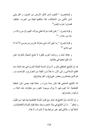 ‫ق، و أه‬          ‫ا‬         ‫)ص(: " ا ّ م أ ن ه ا رض‬                                                   ‫و‬
‫ا‬        ‫ب، ا‬         ‫ا‬                                 ‫ف، ذا‬                    ‫ا‬               ‫ّ‬     ‫أ ن‬
                                                                        ‫3‬
                                                                            ‫"‬         ‫بإ‬             ‫روا‬

‫وا ، و‬             ‫وال‬         ‫،ا‬                                      ‫آ‬         ‫)ص( : "..‬                     ‫و‬
                                                                                 ‫5‬
                                                                                     ‫دا ..."‬               ‫د‬

     ‫أّأ‬                       ‫ه رون‬                        ‫ّ‬      ‫أ‬              ‫)ص(: "..‬                     ‫و‬
                                                                                           ‫6‬
                                                                                               ‫ي"‬

     ‫ل آ ه.‬                ‫ا‬         ‫ّ‬           ‫ىآ ة‬              ‫ت و روا ت أ‬                       ‫وه ك‬
                                                                   ‫.‬                             ‫ا‬         ‫ء‬

     ‫د‬        ‫ه ا‬         ‫ّ ا رزة‬                ‫ا‬          ‫ال ا‬            ‫آنو‬                      ‫ّ ا‬           ‫6 - إن ا‬
                                                                                                                     ‫ّ‬
‫)و‬            ‫ارج و ا ّ ا‬            ‫ا‬                  ‫را‬                      ‫ا ن.‬           ‫وإ‬                   ‫ا‬        ‫ا‬
                                    ‫)ع((.‬               ‫)ع( و أه‬                           ‫ه ون‬                         ‫ه اّ‬

         ‫إّ ن ا‬                          ‫ّ‬       ‫رزة و‬                      ‫آن‬                  ‫ّ ا ه‬                   ‫أّ ا‬
‫دو‬        ‫ا‬       ‫ّ ت ه‬                      ‫ء‬       ‫دا آ‬          ‫ال‬                          ‫ّ . أّ ا م‬                    ‫ا‬
                                                                                           ‫ر .‬                  ‫و‬        ‫ا‬

‫ا ل‬           ‫ا‬      ‫ّ‬                   ‫أ ل ا ّو ا‬                         ‫ا‬          ‫ّ‬       ‫و إن ا د ء ن ا‬
                                                                                                 ‫ّ‬   ‫ّ ّ‬
                                                                                                               ‫7‬
‫ّ (و‬              ‫م ا ّو ) ا‬                     ‫ّ‬      ‫ب‬          ‫دا‬                  ‫ّ‬       ‫. إذ أن ا‬
                                                                                                 ‫ّ‬                           ‫و‬
                          ‫ء.‬
                           ‫ً‬             ‫ًا و‬
                                            ‫ء‬                                                              ‫.و‬




                                                                ‫421‬
 