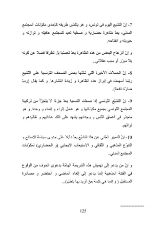 ‫ّ تا‬             ‫ى‬         ‫آ‬                        ‫ّ‬               ‫،وه‬                       ‫ا م‬                 ‫7 - إن ا‬
                                                                                                                                   ‫ّ‬
‫و‬       ‫از‬          ‫و‬                                                  ‫ّ‬               ‫و‬         ‫ر‬           ‫ه ة‬       ‫ّ‬         ‫،‬            ‫ا‬
                                                                                                              ‫.‬             ‫وا‬

    ‫آ‬                           ‫ّ‬                 ‫ّ‬            ‫ّ‬       ‫ه ا ّه ة‬                                       ‫جا‬             ‫و إن ا‬
                                                                                                                                       ‫ّ‬
                                                                                                 ‫..‬                        ‫ّر أو‬

      ‫اّ‬                            ‫اّ‬                     ‫ا‬                       ‫ّ‬             ‫ة اّ‬         ‫ت ا‬                ‫8 - إن ا‬
                                                                                                                                   ‫ّ‬
‫ل )ر ب‬
‫ّ‬                            ‫ره . و آ‬             ‫ا ّ ه ة و ز دة ا‬                                   ‫إ از ه‬                          ‫أ‬       ‫رّ‬
                                                                                                                      ‫(.‬             ‫ّة‬
                                                                                                                                      ‫ر‬

    ‫آ‬                   ‫ّأ‬               ‫ءا‬
                                          ‫ً‬        ‫ّ‬                       ‫ا‬           ‫ّ‬          ‫إذا‬          ‫ّ اّ‬              ‫9 - إن ا‬
                                                                                                                                   ‫ّ‬
 ‫إ اء و إ ء و و ة. و ه‬                                                 ‫وه‬                    ‫ّ‬                             ‫اّ‬                 ‫ا‬
‫ه و‬                     ‫و‬      ‫دا‬             ‫ذ‬                                    ‫ق اّس و و ا‬                         ‫أ‬           ‫ر‬
                                                                                                                                  ‫ا .‬

‫حو‬              ‫ا‬               ‫وى‬                             ‫ّد‬              ‫ّ‬           ‫ه اا‬                   ‫ا‬          ‫01- إن ا‬
                                                                                                                               ‫ّ‬
‫ّ ت‬                 ‫ري(‬              ‫)و ا‬                          ‫ب ا‬                     ‫و ا‬           ‫و اّ‬          ‫ا ّع ا ه‬
                                                                                                               ‫..‬            ‫ا‬                ‫ا‬

‫ع‬          ‫ا‬            ‫ف‬       ‫ىا‬                     ‫ّ‬       ‫ا‬                       ‫ه ا‬                     ‫إ‬                         ‫و إن‬
                                                                                                                                         ‫ّ‬
‫درة‬                 ‫و‬                ‫و ا‬                       ‫إ ء ا‬                   ‫إ‬                ‫إّ‬         ‫ا ه‬                   ‫ا‬
                                                  ‫(...‬                             ‫أر‬                   ‫) و إّ ه آ‬                            ‫ا‬




                                                                                                                                 ‫---------------‬
                                                                           ‫521‬
 